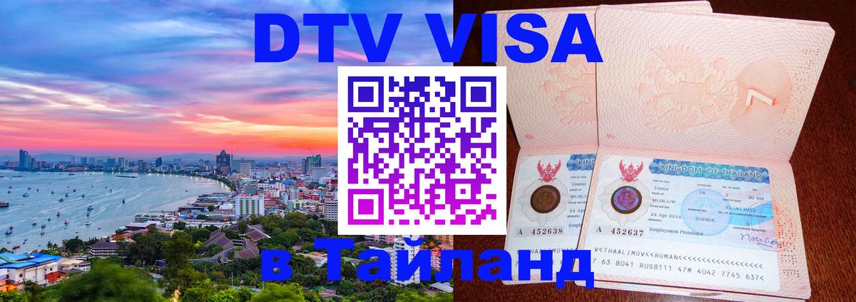 Долгосрочная виза DTV в Тайланд 