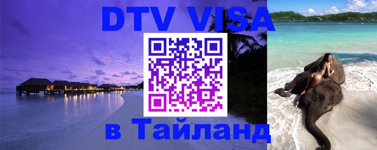 Цены на DTV визу в Таиланд — пакеты услуг, достаточно даже паспорта - Королёв 