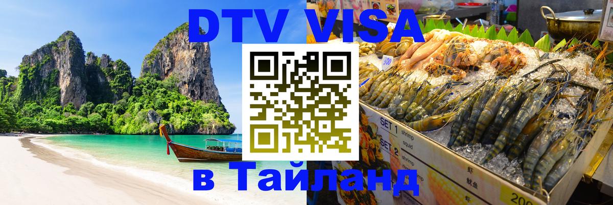 Destination Thailand Visa (DTV виза) 